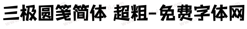三极圆笺简体 超粗字体转换